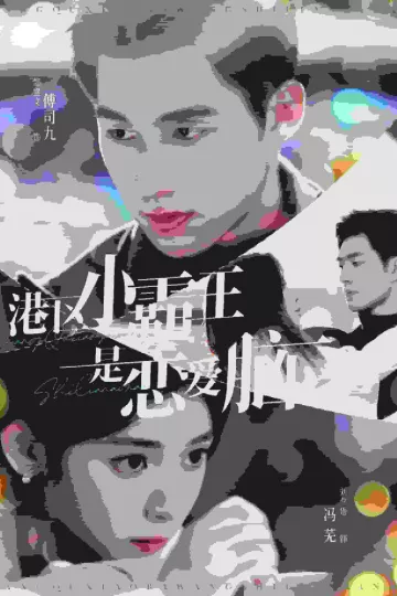 港区小霸王是恋爱脑