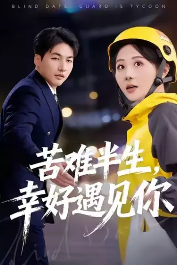 苦难半生，幸好遇见你
