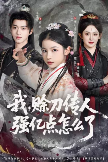 我，赊刀传人强亿点怎么了