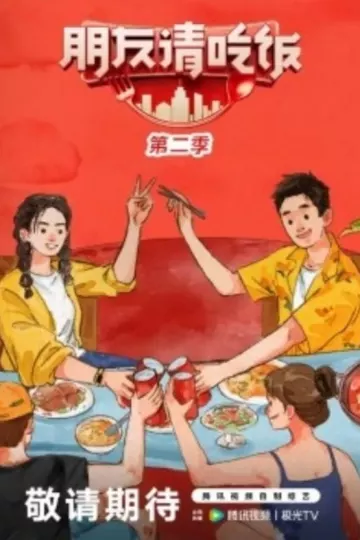 朋友请吃饭第二季