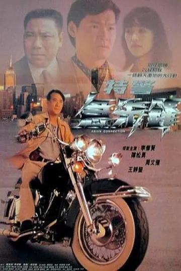 特警急先锋