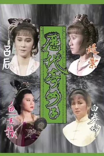 历代奇女子粤语
