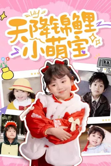 天降锦鲤小萌宝