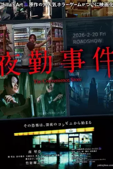 夜勤事件[电影解说]