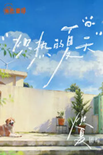 炽夏角色番综·炽热的夏天