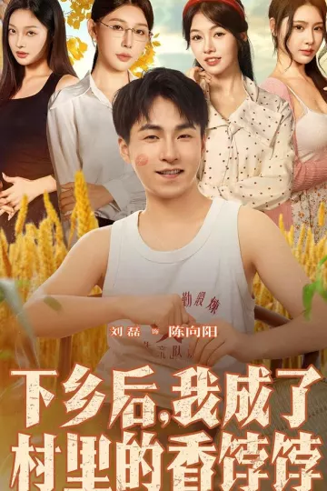 下乡后我成了村里的香饽饽