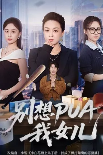 别想PUA我女儿