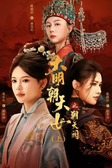 大明朝天女之朝天阙上