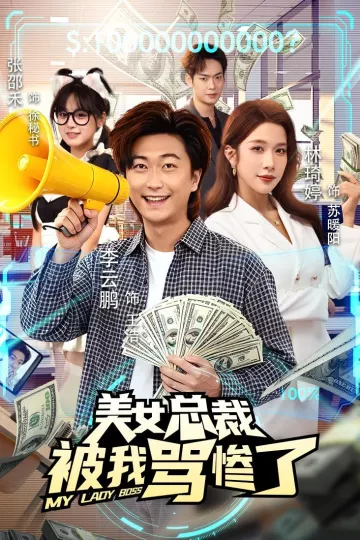美女总裁被我骂惨了