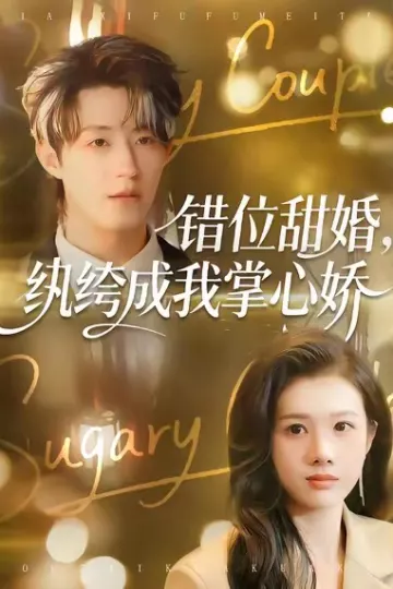 错位甜婚,纨绔成我掌心娇