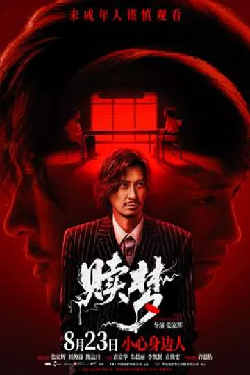 赎梦