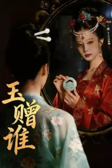 玉赠谁
