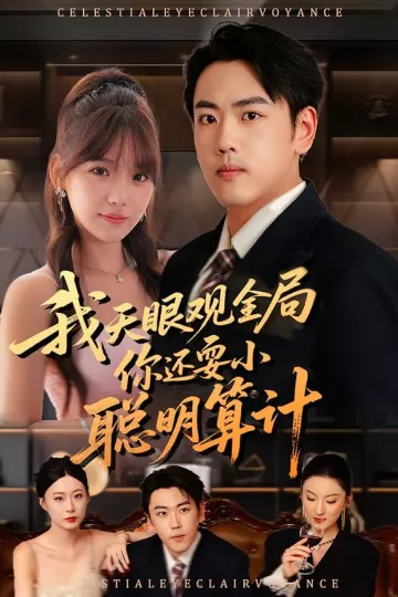 我天眼观全局,你还耍小聪明算计
