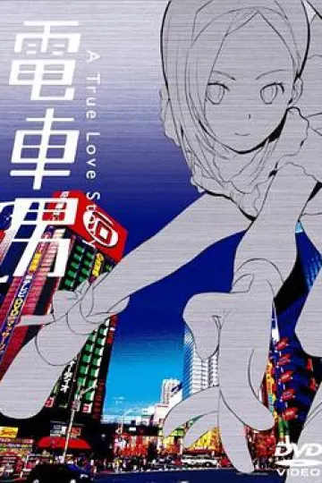 电车男