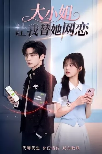 大小姐让我替她网恋