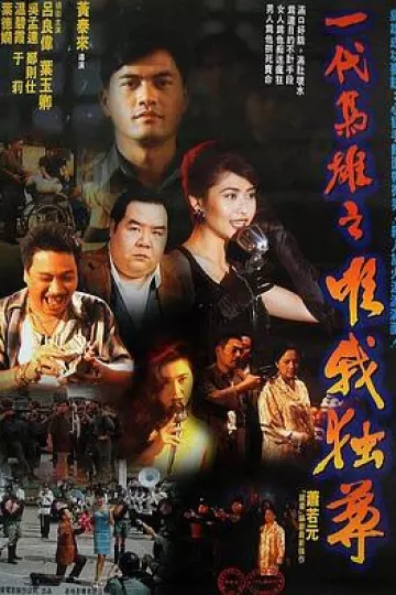 一代枭雄之三支旗[电影解说]