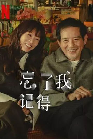 忘了我记得