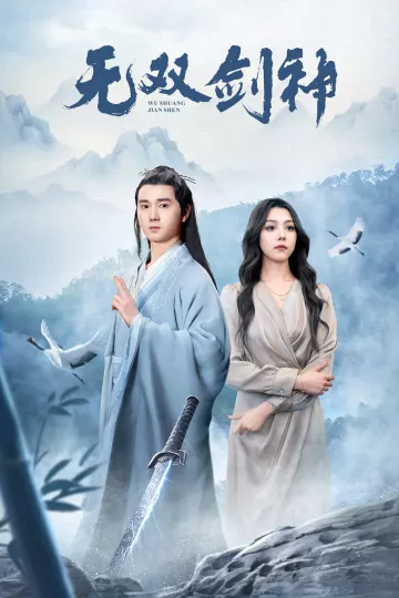 新版：无双剑神
