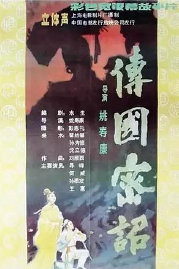 传国密诏[电影解说]