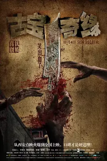 古宝奇缘