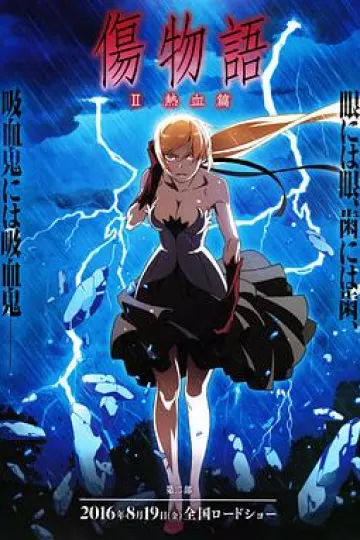 伤物语2:热血篇
