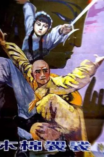 木棉袈裟[电影解说]