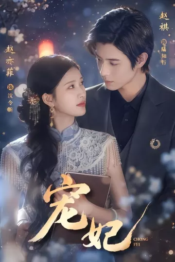 宠妃2026