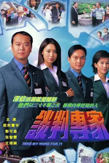 谈判专家粤语