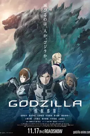 哥斯拉：怪兽行星