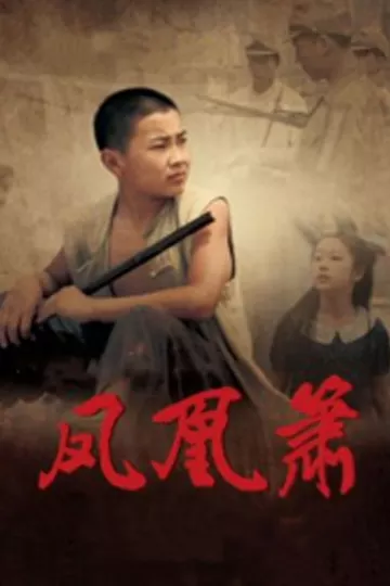 凤凰箫