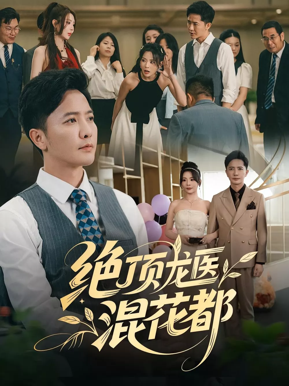 绝顶龙医混花都