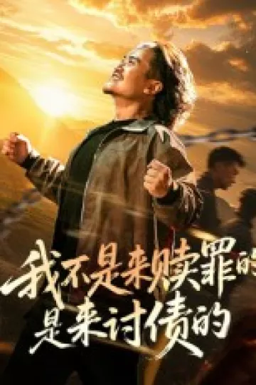 我不是来赎罪的是来讨债的