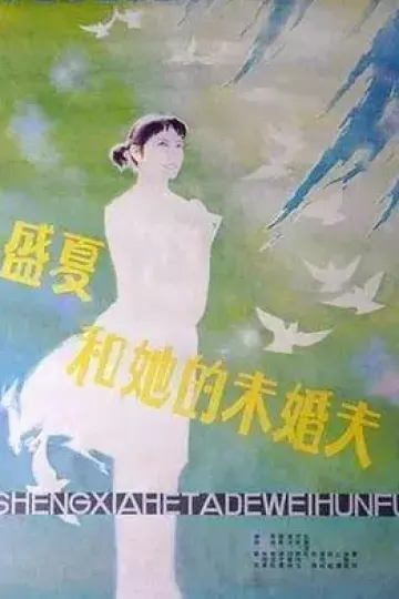 盛夏和她的未婚夫[电影解说]