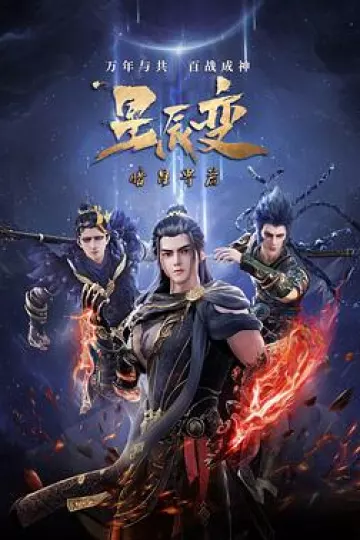 星辰变 第五季
