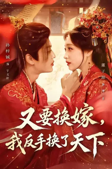 又要换嫁，我反手换了天下