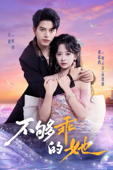 不够乖的她