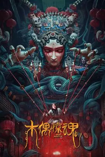 木偶惊魂