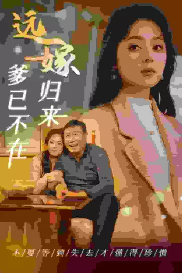 远嫁归来爹已不在
