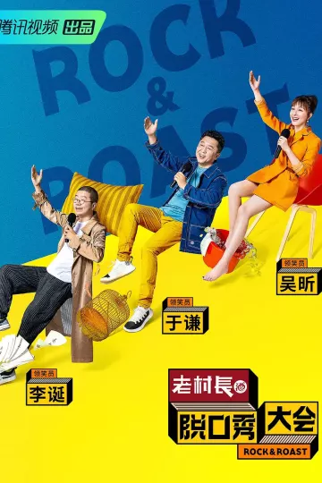 脱口秀大会第二季