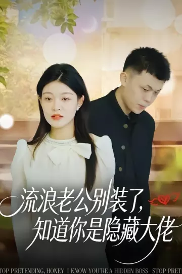 流浪老公别装了，知道你是隐藏大佬