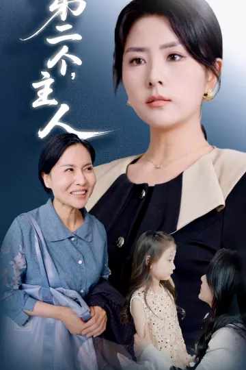 第二个主人