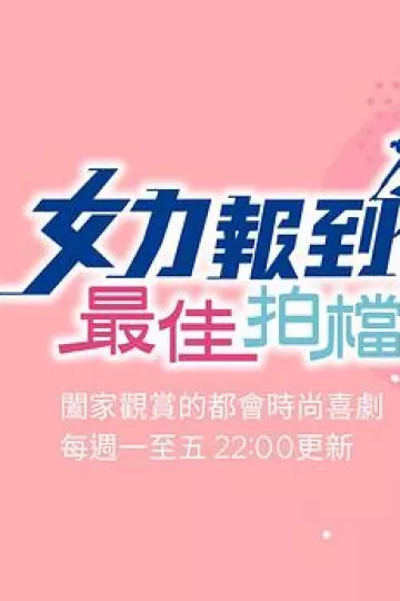 女力报到：最佳拍档