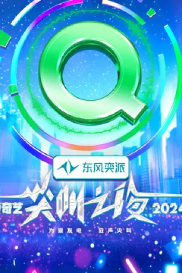 2024爱奇艺尖叫之夜