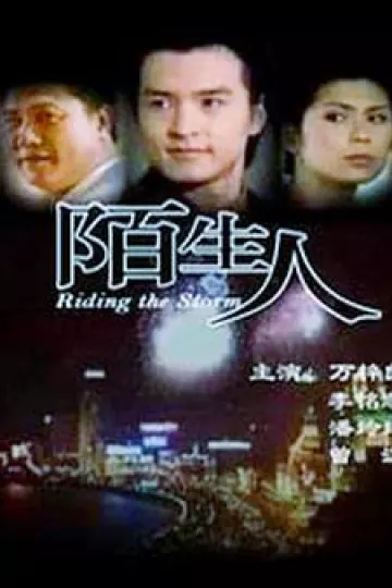 陌生人1999
