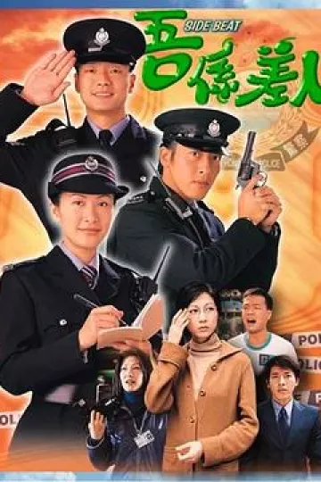 我是警察粤语