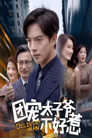 团宠太子爷不好惹
