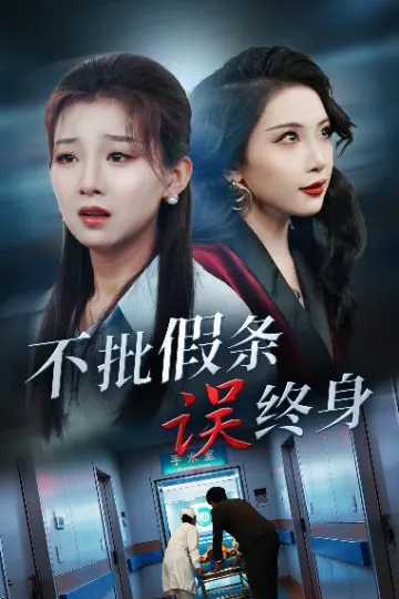 不批假条误终身