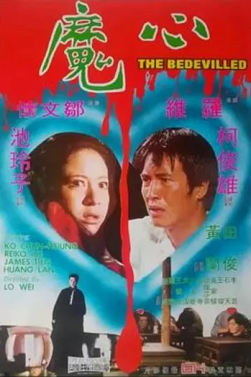 心魔[电影解说]