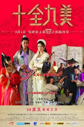 十全九美[电影解说]