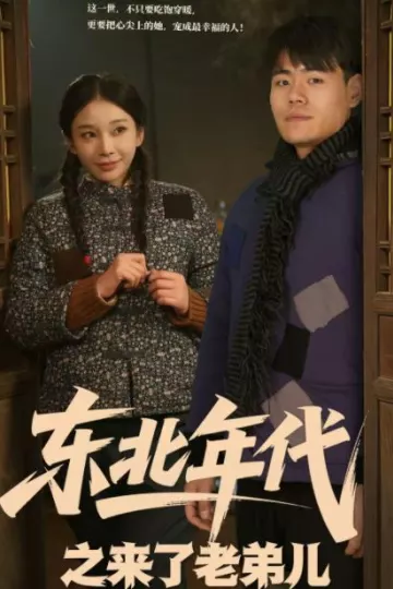 东北年代之来了老弟儿